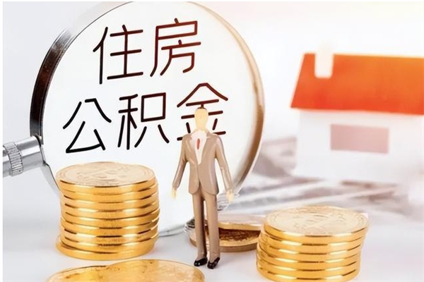 洛阳住房公积金提取额度怎么算（提取公积金 额度）