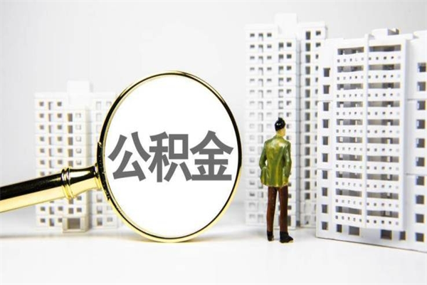 洛阳公积金提取出来有什么影响吗（公积金提取后有影响吗）