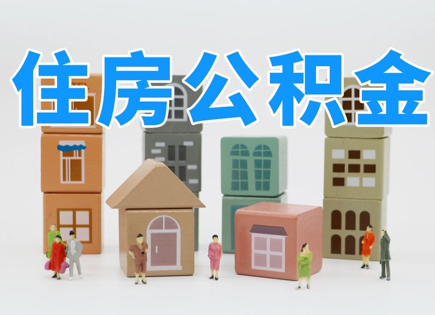洛阳住房公积金离职封存后怎么提取（离职了公积金封存怎么提取）