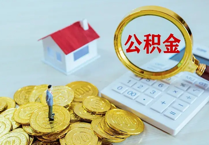洛阳公积金一次取多少（公积金一次最多取多少钱）