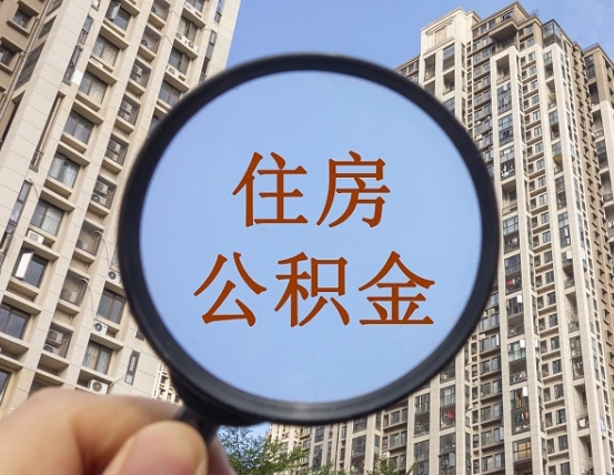 洛阳缺钱怎么把公积金提取出来（没钱怎么取公积金）