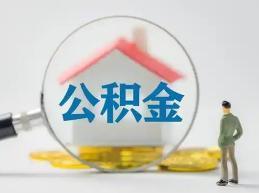 洛阳公积金怎么退出来在哪里退（公积金怎么退款申请流程）