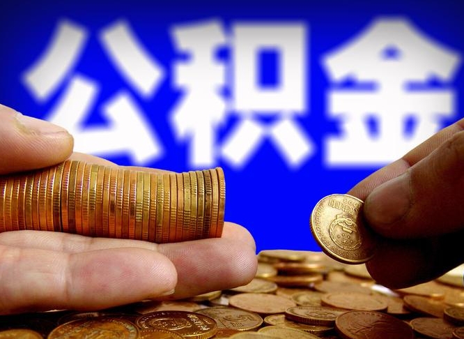 洛阳公积金一次取多少（公积金一次最多取多少钱）